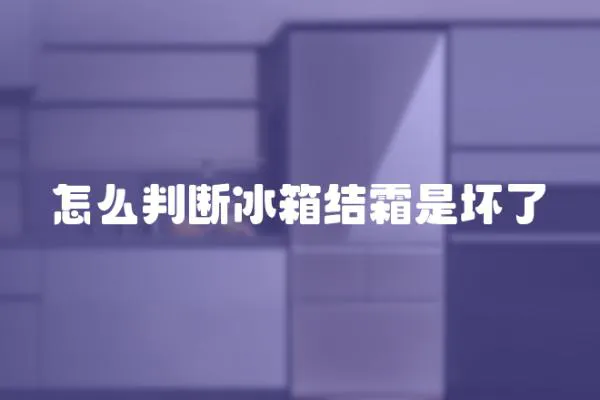 怎么判断冰箱结霜是坏了