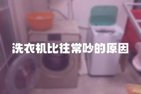 洗衣機比往常吵的原因