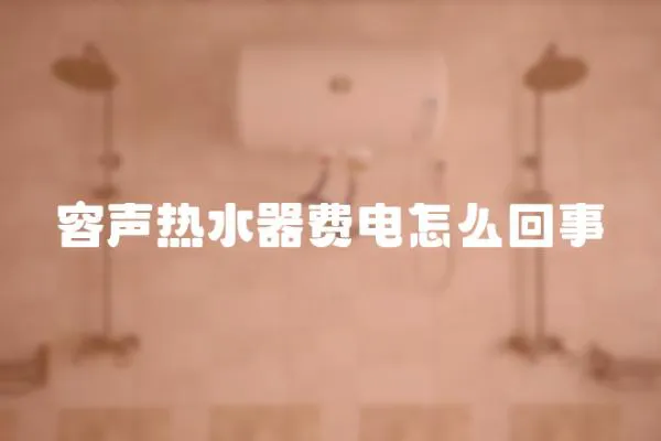 容聲熱水器費電怎么回事