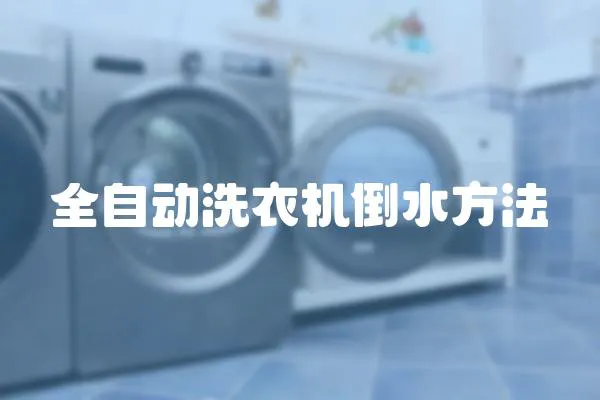 全自動洗衣機倒水方法