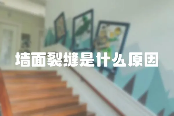 墻面裂縫是什么原因