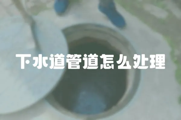 下水道管道怎么處理