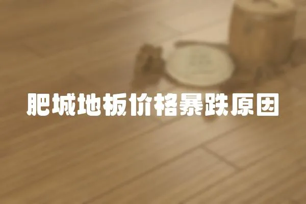 肥城地板價格暴跌原因