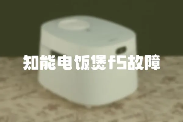 知能電飯煲f5故障