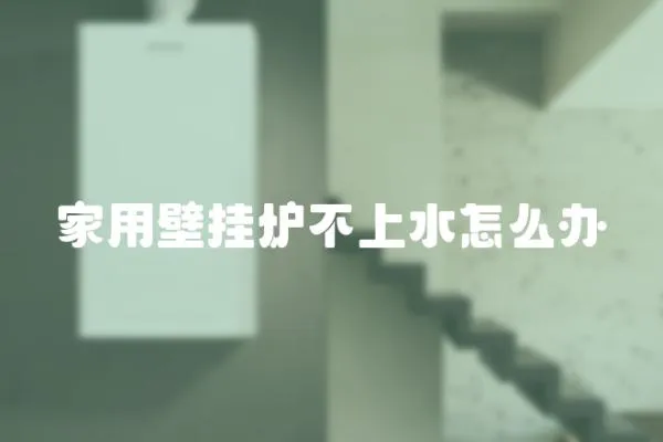 家用壁掛爐不上水怎么辦