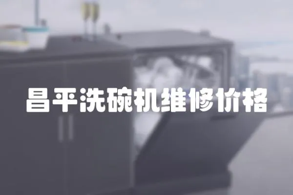 昌平洗碗機維修價格