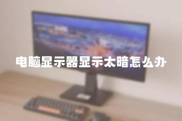 電腦顯示器顯示太暗怎么辦