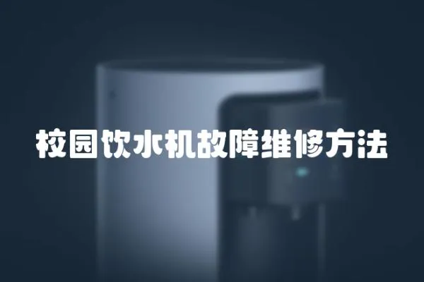 校園飲水機故障維修方法