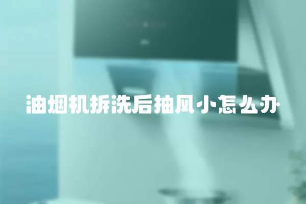 油煙機拆洗后抽風小怎么辦