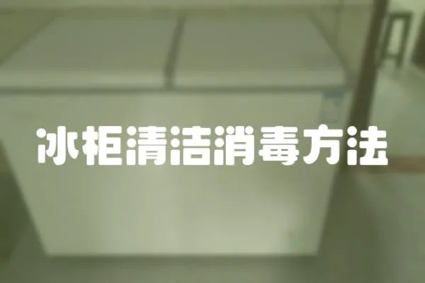 冰柜清潔消毒方法