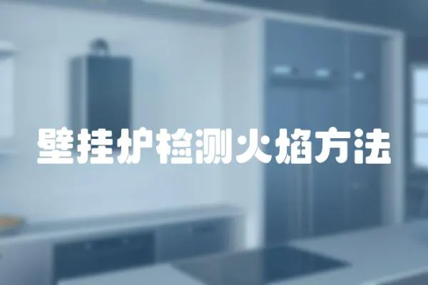 壁掛爐檢測火焰方法