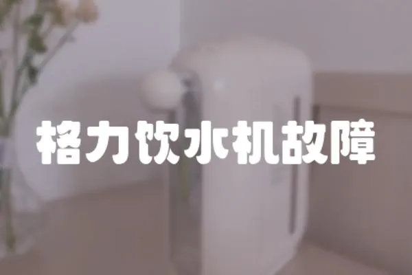 格力飲水機故障