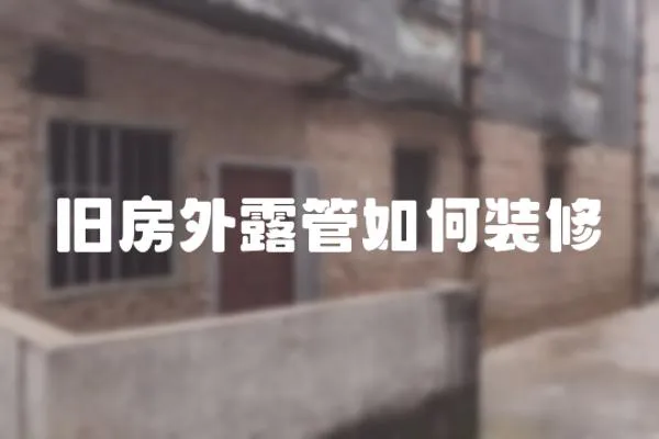 舊房外露管如何裝修