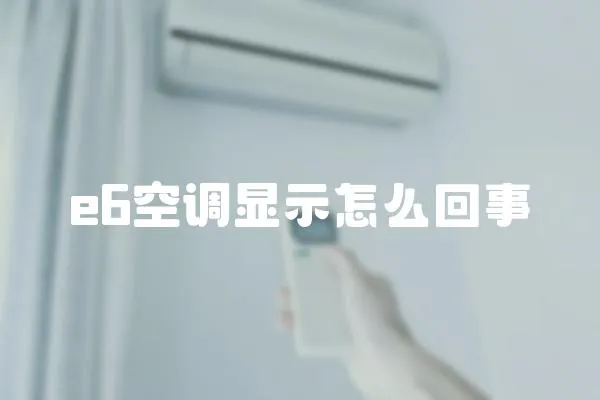 e6空調顯示怎么回事