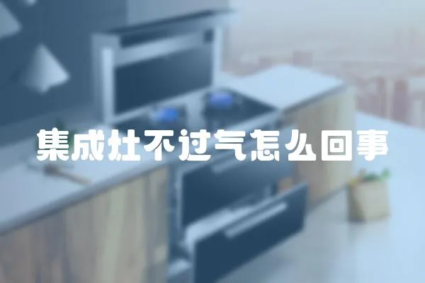 集成灶不過氣怎么回事
