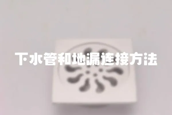 下水管和地漏連接方法