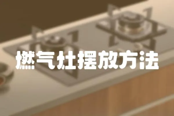 燃氣灶擺放方法