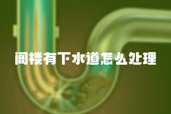 閣樓有下水道怎么處理