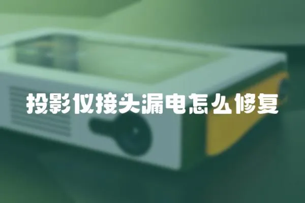 投影儀接頭漏電怎么修復