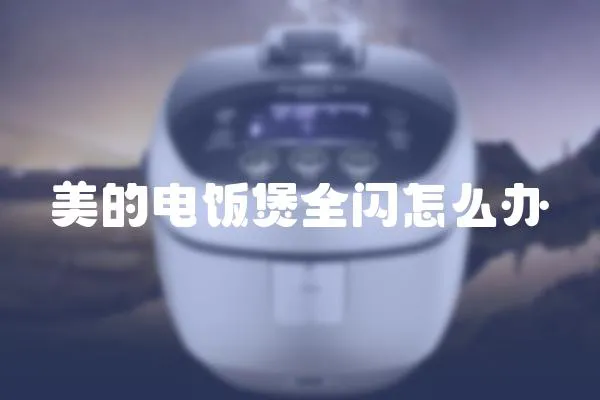 美的電飯煲全閃怎么辦
