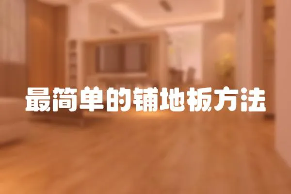 最簡單的鋪地板方法