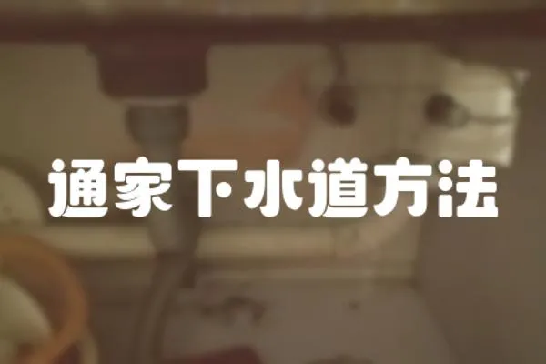 通家下水道方法
