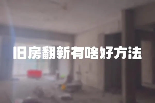 舊房翻新有啥好方法