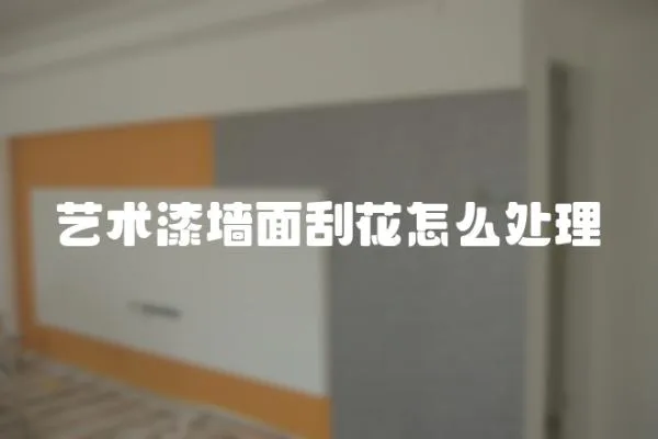 藝術(shù)漆墻面刮花怎么處理