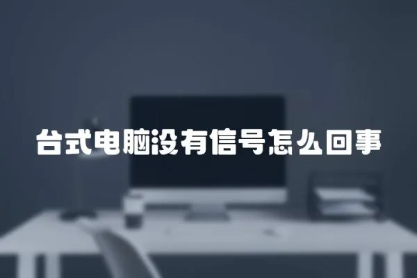 臺式電腦沒有信號怎么回事
