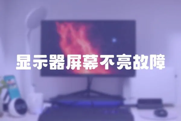 顯示器屏幕不亮故障