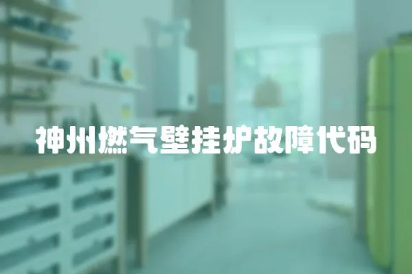 神州燃氣壁掛爐故障代碼