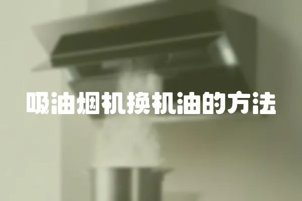 吸油煙機換機油的方法