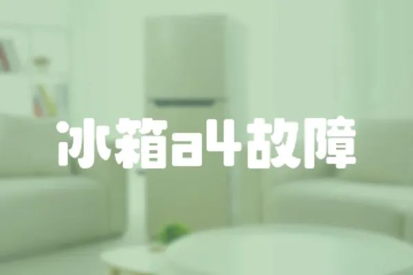 冰箱a4故障
