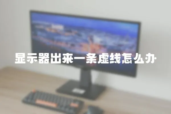顯示器出來一條虛線怎么辦