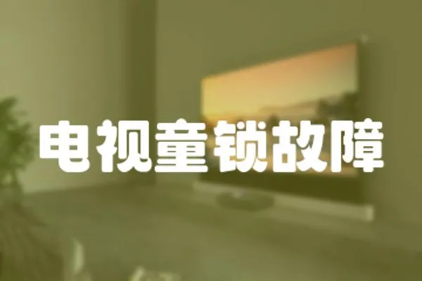 電視童鎖故障