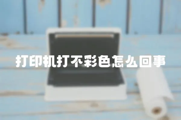 打印機打不彩色怎么回事