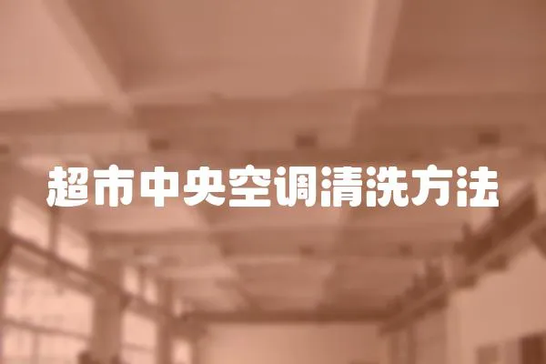 超市中央空調(diào)清洗方法