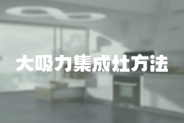 大吸力集成灶方法