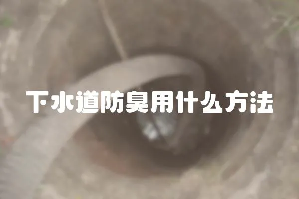 下水道防臭用什么方法