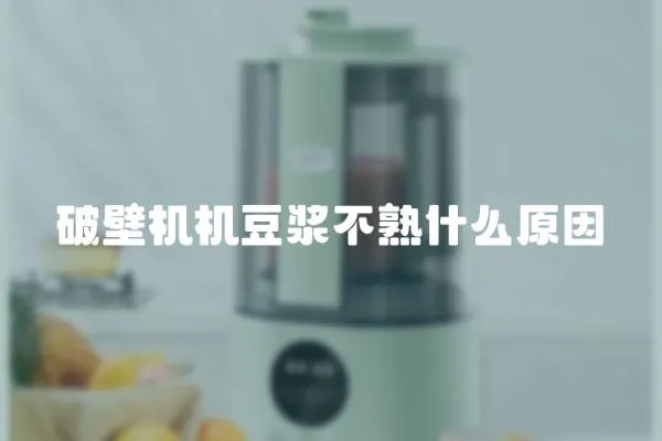 破壁機機豆漿不熟什么原因