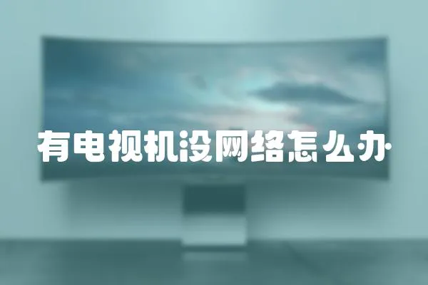 有電視機沒網絡怎么辦