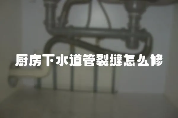 廚房下水道管裂縫怎么修