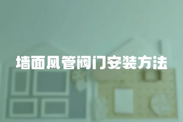 墻面風管閥門安裝方法