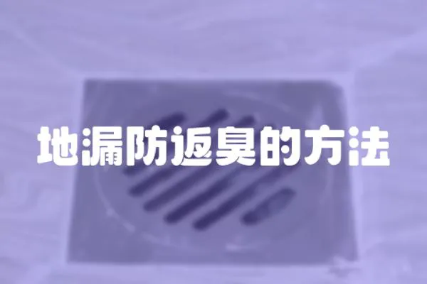 地漏防返臭的方法
