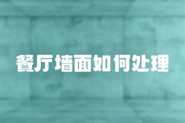 餐廳墻面如何處理