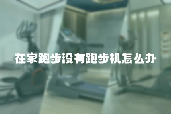 在家跑步沒有跑步機怎么辦