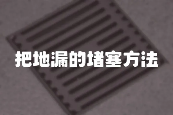 把地漏的堵塞方法