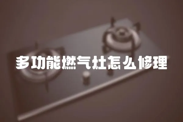 多功能燃气灶怎么修理