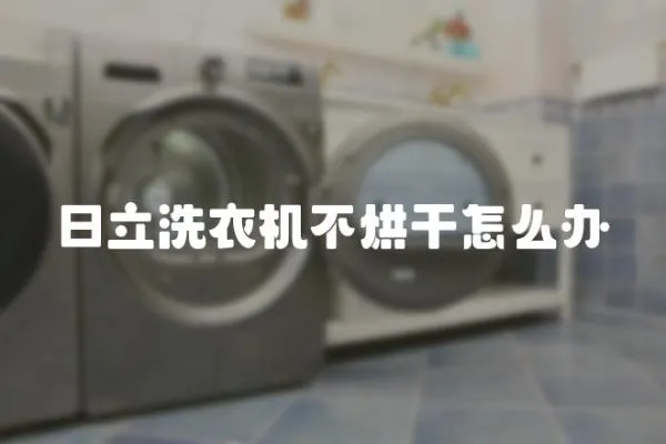 日立洗衣機不烘干怎么辦