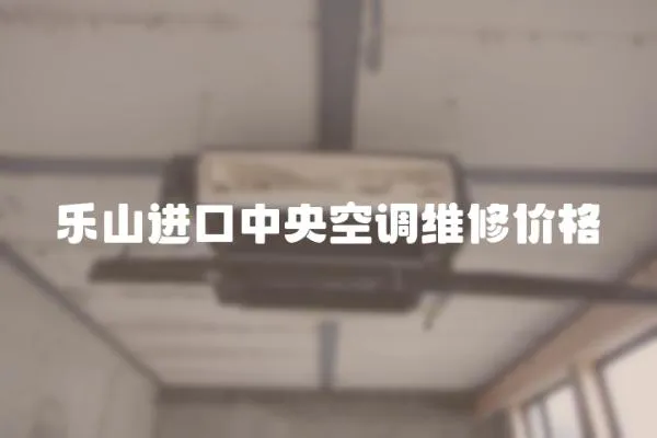 樂山進(jìn)口中央空調(diào)維修價(jià)格